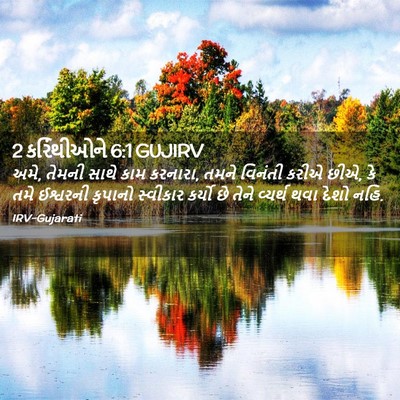 Picture 02 - 2 કરિંથીઓને 6:1 GUJIRV - અમે, તેમની સાથે કામ - Bible Verse Picture