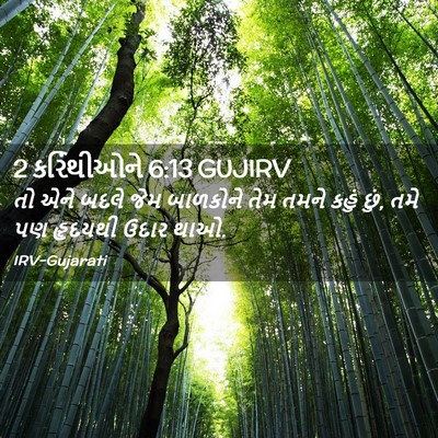 Picture 02 - 2 કરિંથીઓને 6:13 GUJIRV - તો એને બદલે જેમ - Bible Verse Picture
