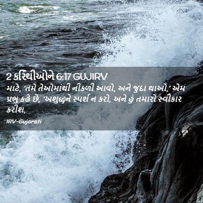 Picture 02 - 2 કરિંથીઓને 6:17 GUJIRV - માટે, ‘તમે - Bible Verse Picture