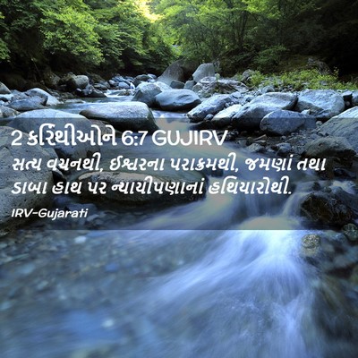 Picture 02 - 2 કરિંથીઓને 6:7 GUJIRV - સત્ય વચનથી, - Bible Verse Picture