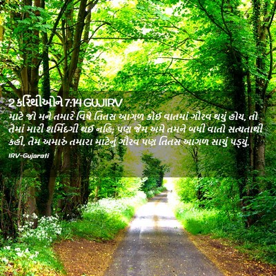 Picture 02 - 2 કરિંથીઓને 7:14 GUJIRV - માટે જો મને તમારે - Bible Verse Picture