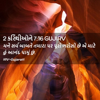 Picture 02 - 2 કરિંથીઓને 7:16 GUJIRV - મને સર્વ બાબતે - Bible Verse Picture