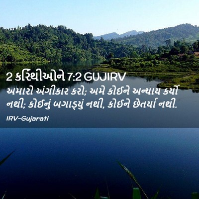 Picture 02 - 2 કરિંથીઓને 7:2 GUJIRV - અમારો અંગીકાર કરો; - Bible Verse Picture