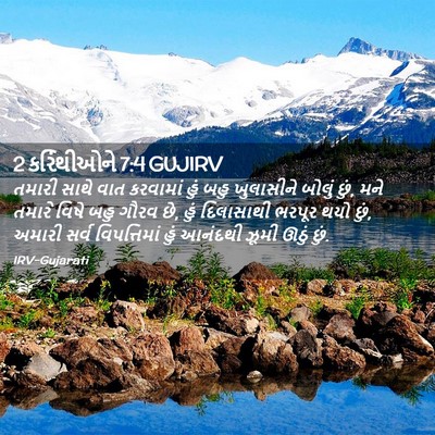 Picture 02 - 2 કરિંથીઓને 7:4 GUJIRV - તમારી સાથે વાત - Bible Verse Picture