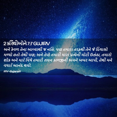 Picture 02 - 2 કરિંથીઓને 7:7 GUJIRV - અને કેવળ તેના - Bible Verse Picture