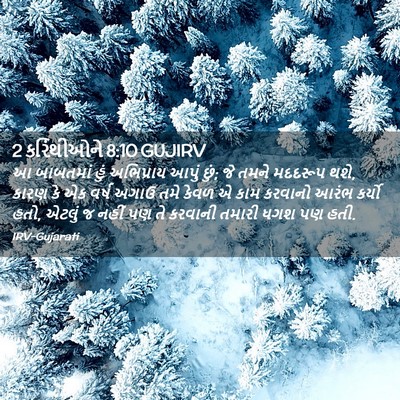 Picture 02 - 2 કરિંથીઓને 8:10 GUJIRV - આ બાબતમાં હું - Bible Verse Picture