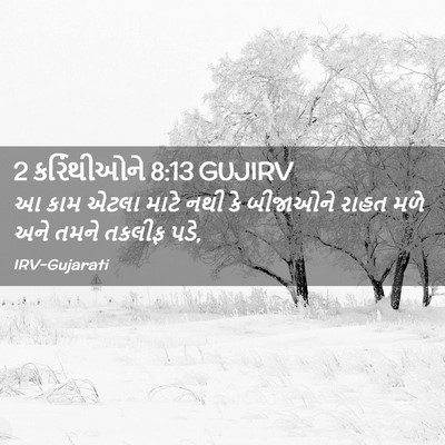 Picture 02 - 2 કરિંથીઓને 8:13 GUJIRV - આ કામ એટલા માટે નથી - Bible Verse Picture