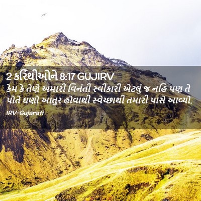 Picture 02 - 2 કરિંથીઓને 8:17 GUJIRV - કેમ કે તેણે અમારી - Bible Verse Picture