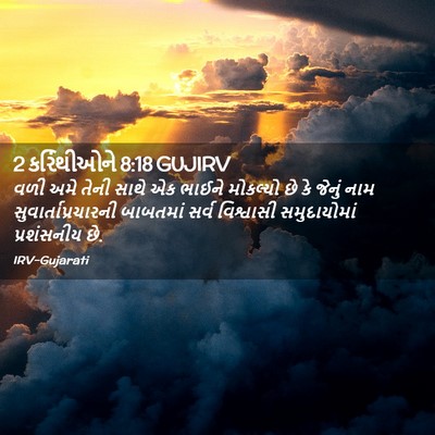 Picture 02 - 2 કરિંથીઓને 8:18 GUJIRV - વળી અમે તેની સાથે - Bible Verse Picture