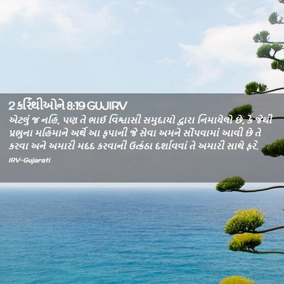 Picture 02 - 2 કરિંથીઓને 8:19 GUJIRV - એટલું જ નહિ, પણ તે - Bible Verse Picture