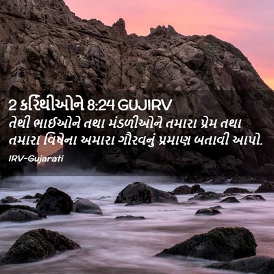 Picture 02 - 2 કરિંથીઓને 8:24 GUJIRV - તેથી ભાઈઓને તથા - Bible Verse Picture