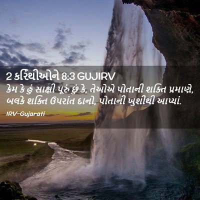 Picture 02 - 2 કરિંથીઓને 8:3 GUJIRV - કેમ કે હું સાક્ષી - Bible Verse Picture