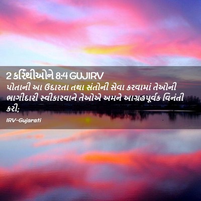 Picture 02 - 2 કરિંથીઓને 8:4 GUJIRV - પોતાની આ ઉદારતા - Bible Verse Picture