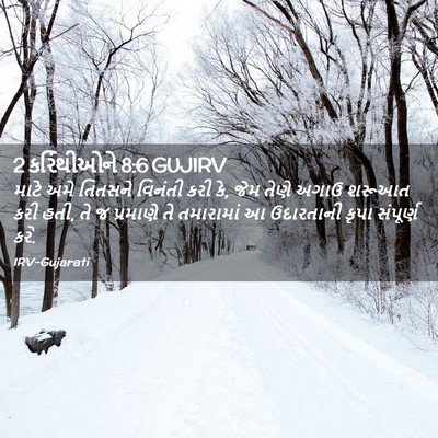 Picture 02 - 2 કરિંથીઓને 8:6 GUJIRV - માટે અમે તિતસને - Bible Verse Picture