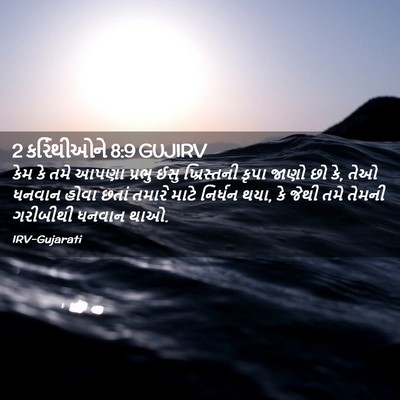 Picture 02 - 2 કરિંથીઓને 8:9 GUJIRV - કેમ કે તમે આપણા - Bible Verse Picture