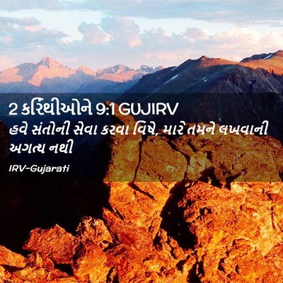 Picture 02 - 2 કરિંથીઓને 9:1 GUJIRV - હવે સંતોની સેવા - Bible Verse Picture