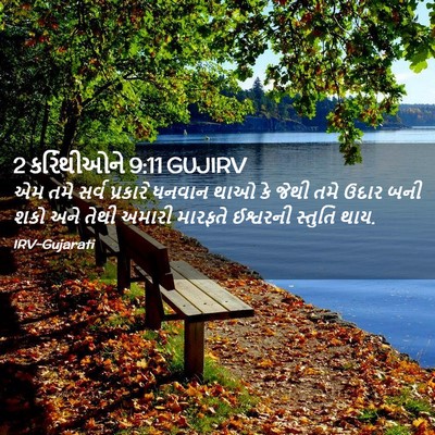 Picture 02 - 2 કરિંથીઓને 9:11 GUJIRV - એમ તમે સર્વ - Bible Verse Picture