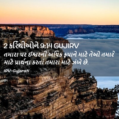 Picture 02 - 2 કરિંથીઓને 9:14 GUJIRV - તમારા પર ઈશ્વરની - Bible Verse Picture