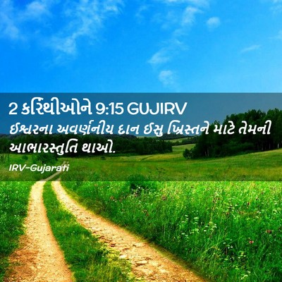 Picture 02 - 2 કરિંથીઓને 9:15 GUJIRV - ઈશ્વરના અવર્ણનીય - Bible Verse Picture
