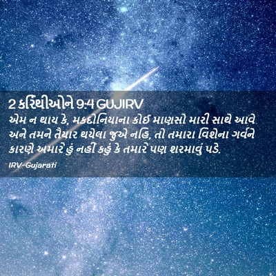 Picture 02 - 2 કરિંથીઓને 9:4 GUJIRV - એમ ન થાય કે, - Bible Verse Picture
