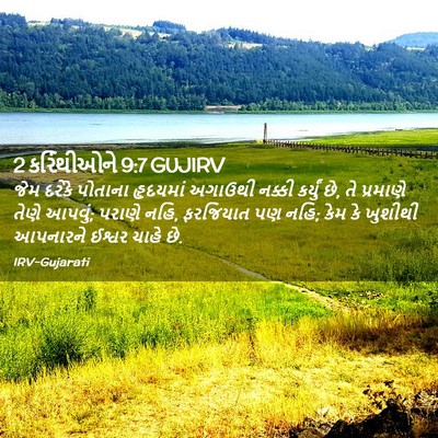 Picture 02 - 2 કરિંથીઓને 9:7 GUJIRV - જેમ દરેકે પોતાના - Bible Verse Picture