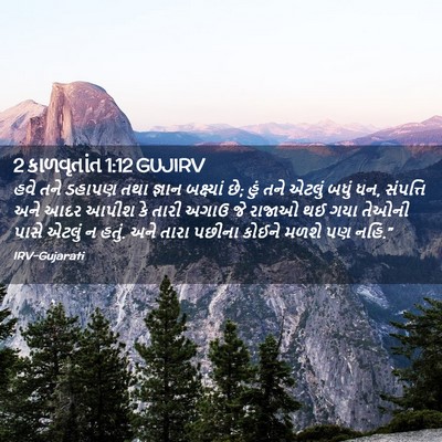 Picture 02 - 2 કાળવૃતાંત 1:12 GUJIRV - હવે તને ડહાપણ તથા - Bible Verse Picture