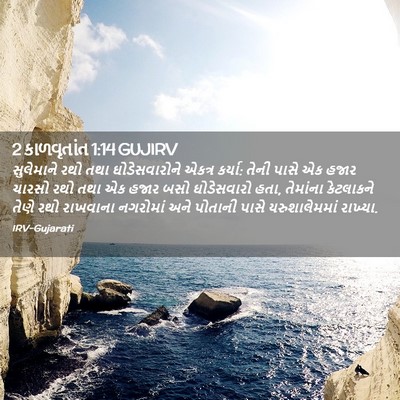 Picture 02 - 2 કાળવૃતાંત 1:14 GUJIRV - સુલેમાને રથો તથા - Bible Verse Picture