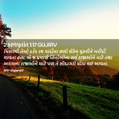 Picture 02 - 2 કાળવૃતાંત 1:17 GUJIRV - મિસરથી તેઓ દરેક રથ - Bible Verse Picture
