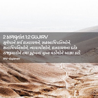 Picture 02 - 2 કાળવૃતાંત 1:2 GUJIRV - સુલેમાને સર્વ - Bible Verse Picture