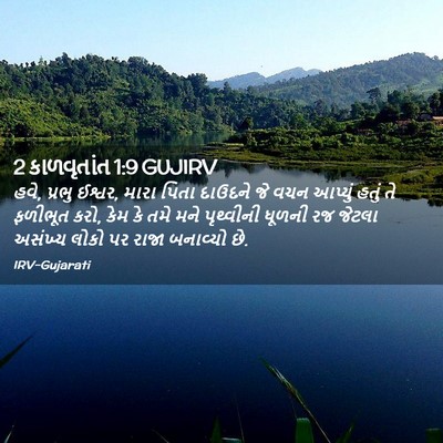 Picture 02 - 2 કાળવૃતાંત 1:9 GUJIRV - હવે, પ્રભુ ઈશ્વર, - Bible Verse Picture