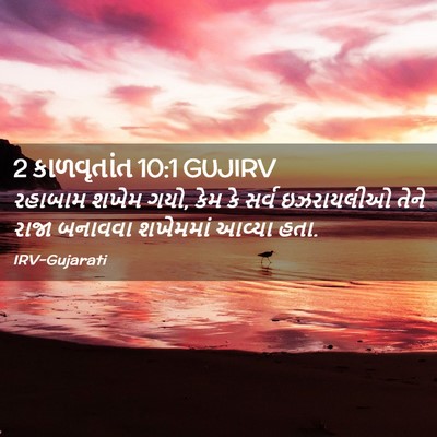Picture 02 - 2 કાળવૃતાંત 10:1 GUJIRV - રહાબામ શખેમ ગયો, - Bible Verse Picture