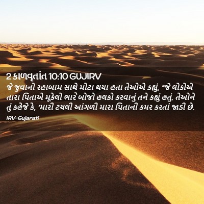 Picture 02 - 2 કાળવૃતાંત 10:10 GUJIRV - જે જુવાનો રહાબામ - Bible Verse Picture