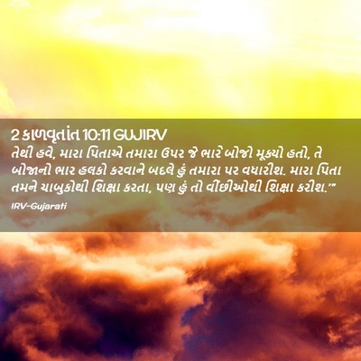 Picture 02 - 2 કાળવૃતાંત 10:11 GUJIRV - તેથી હવે, મારા - Bible Verse Picture