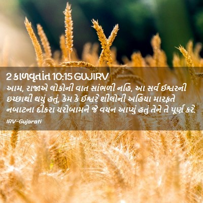 Picture 02 - 2 કાળવૃતાંત 10:15 GUJIRV - આમ, રાજાએ લોકોની - Bible Verse Picture