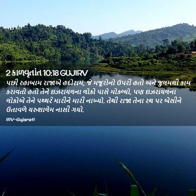 Picture 02 - 2 કાળવૃતાંત 10:18 GUJIRV - પછી રહાબામ રાજાએ - Bible Verse Picture