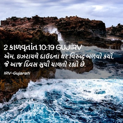 Picture 02 - 2 કાળવૃતાંત 10:19 GUJIRV - એમ, ઇઝરાયલે દાઉદના - Bible Verse Picture