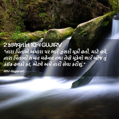 Picture 02 - 2 કાળવૃતાંત 10:4 GUJIRV - “તારા પિતાએ અમારા - Bible Verse Picture