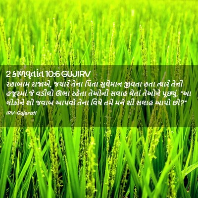 Picture 02 - 2 કાળવૃતાંત 10:6 GUJIRV - રહાબામ રાજાએ, - Bible Verse Picture