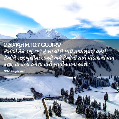 Picture 02 - 2 કાળવૃતાંત 10:7 GUJIRV - તેઓએ તેને કહ્યું, - Bible Verse Picture