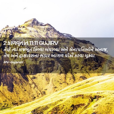 Picture 02 - 2 કાળવૃતાંત 11:11 GUJIRV - તેણે ત્યાં મજબૂત - Bible Verse Picture