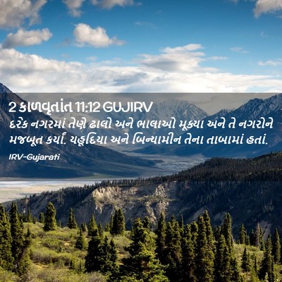 Picture 02 - 2 કાળવૃતાંત 11:12 GUJIRV - દરેક નગરમાં તેણે - Bible Verse Picture