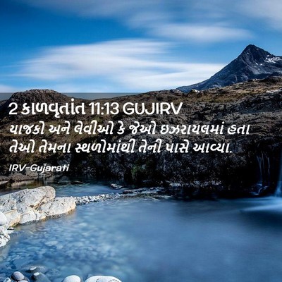 Picture 02 - 2 કાળવૃતાંત 11:13 GUJIRV - યાજકો અને લેવીઓ કે - Bible Verse Picture