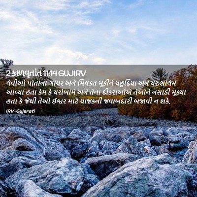 Picture 02 - 2 કાળવૃતાંત 11:14 GUJIRV - લેવીઓ પોતાના ગોચર - Bible Verse Picture