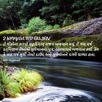 Picture 02 - 2 કાળવૃતાંત 11:17 GUJIRV - તે લોકોના કારણે - Bible Verse Picture