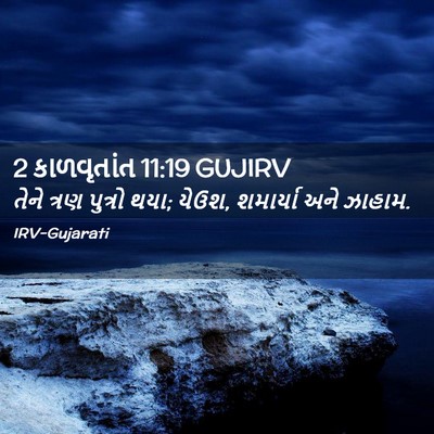 Picture 02 - 2 કાળવૃતાંત 11:19 GUJIRV - તેને ત્રણ પુત્રો - Bible Verse Picture