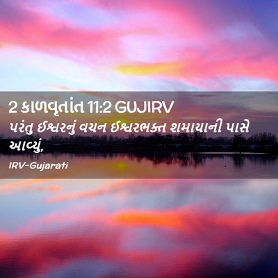 Picture 02 - 2 કાળવૃતાંત 11:2 GUJIRV - પરંતુ ઈશ્વરનું - Bible Verse Picture