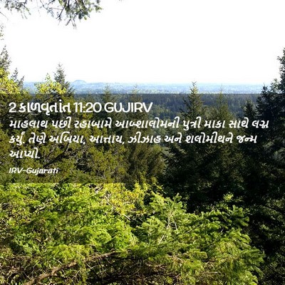 Picture 02 - 2 કાળવૃતાંત 11:20 GUJIRV - માહલાથ પછી - Bible Verse Picture