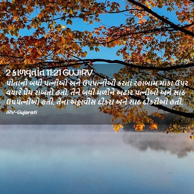 Picture 02 - 2 કાળવૃતાંત 11:21 GUJIRV - પોતાની બધી પત્નીઓ - Bible Verse Picture