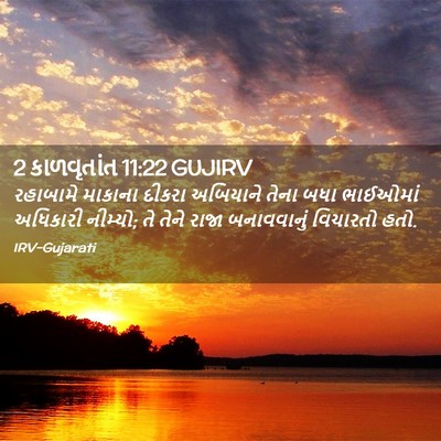 Picture 02 - 2 કાળવૃતાંત 11:22 GUJIRV - રહાબામે માકાના - Bible Verse Picture