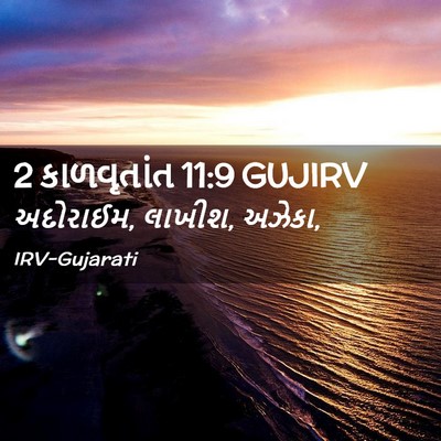 Picture 02 - 2 કાળવૃતાંત 11:9 GUJIRV - અદોરાઈમ, લાખીશ, - Bible Verse Picture